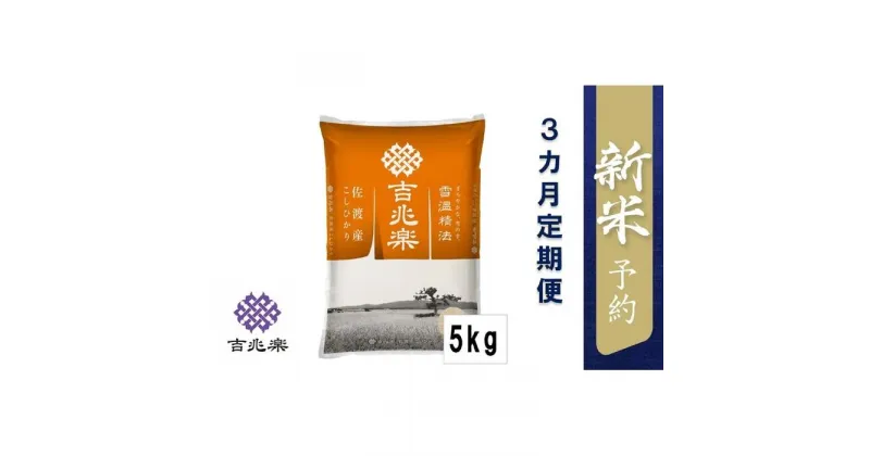 【ふるさと納税】【令和6年産新米予約　頒布会】雪温精法　佐渡産こしひかり5kg×3回