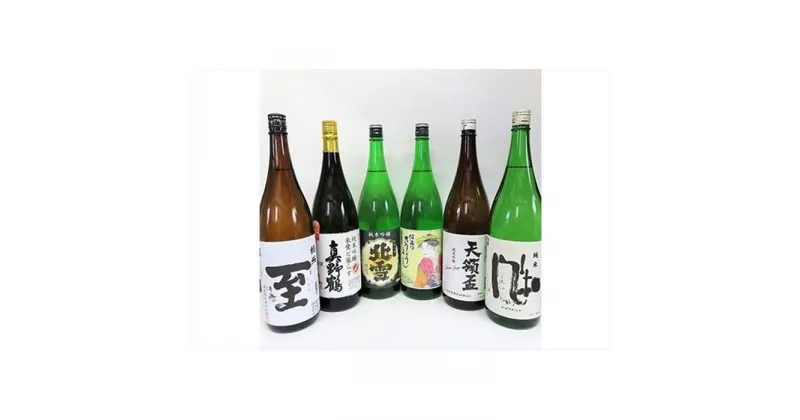 【ふるさと納税】純米&純米吟醸　飲み比べセット　1800ml×6本