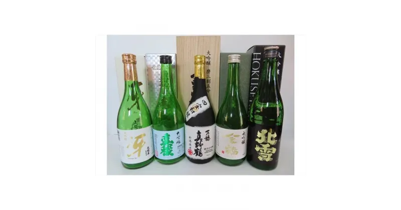 【ふるさと納税】佐渡の銘酒　大吟醸セット　5種(各720ml×1本)