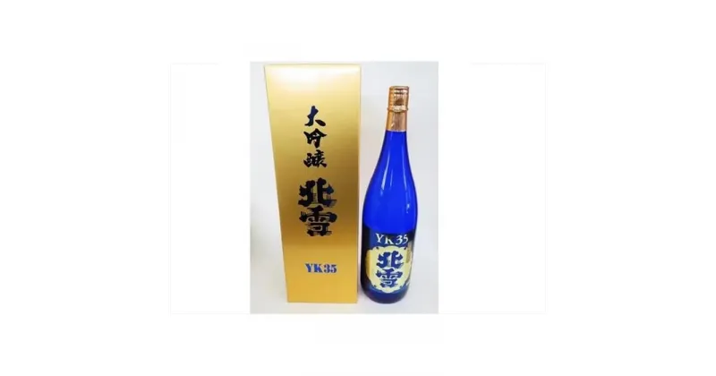 【ふるさと納税】北雪大吟醸YK35　フルーティーな香りで乾杯! (1800ml×1本)