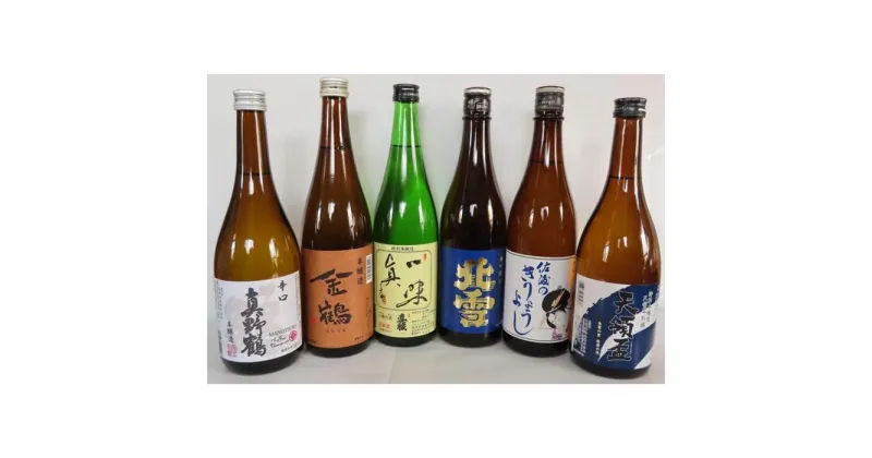 【ふるさと納税】佐渡の蔵元　本醸造セット　720ml×6本