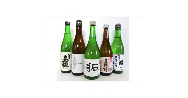 【ふるさと納税】佐渡の蔵元　純米&吟醸酒セット　720ml×5本