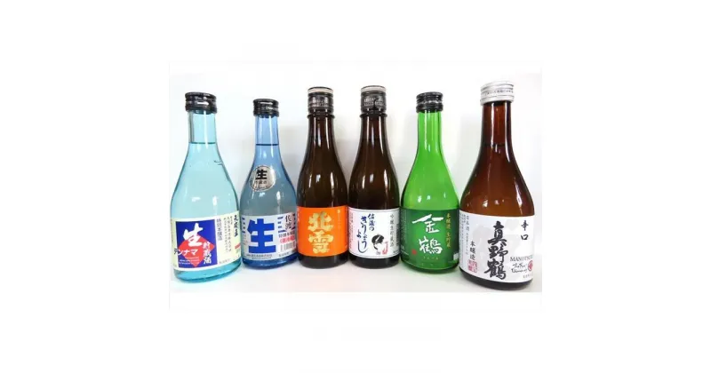 【ふるさと納税】佐渡の蔵元飲み比べセット(300ml×6本)