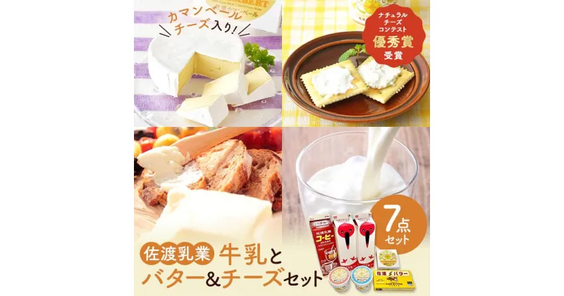 【ふるさと納税】佐渡乳業　牛乳とバター＆チーズセット7点セット | 食品 乳製品 加工食品 飲料 ミルク 人気 おすすめ 送料無料