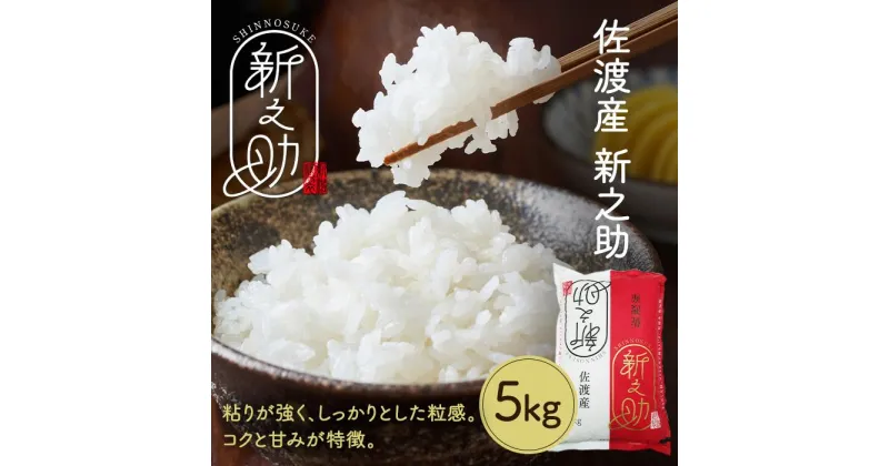 【ふるさと納税】令和6年産　佐渡産新ブランド米「新之助」5kg　佐渡・今井茂助商店おすすめ