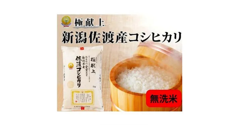 【ふるさと納税】無洗米5kg 新潟県佐渡産コシヒカリ　 | お米 こめ 白米 食品 人気 おすすめ 送料無料