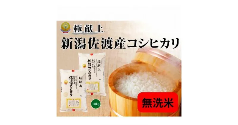 【ふるさと納税】無洗米10kg 新潟県佐渡産コシヒカリ10kg(5kg×2) | お米 こめ 白米 食品 人気 おすすめ 送料無料