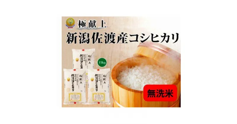 【ふるさと納税】無洗米15kg 新潟県佐渡産コシヒカリ15kg(5kg×3) | お米 こめ 白米 食品 人気 おすすめ 送料無料