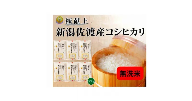 【ふるさと納税】無洗米30kg 新潟県佐渡産コシヒカリ30kg(5kg×6) | お米 こめ 白米 食品 人気 おすすめ 送料無料