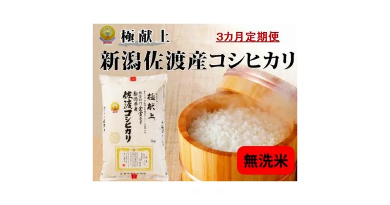 【ふるさと納税】無洗米5kg 新潟県佐渡産コシヒカリ5kg×3回「3カ月定期便」 | お米 こめ 白米 食品 人気 おすすめ 送料無料