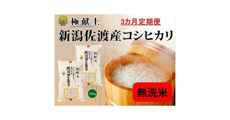 【ふるさと納税】無洗米10kg 新潟県佐渡産コシヒカリ10kg(5kg×2)×3回「3カ月定期便」 | お米 こめ 白米 食品 人気 おすすめ 送料無料