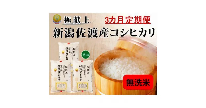 【ふるさと納税】無洗米15kg 新潟県佐渡産コシヒカリ15kg(5kg×3)×3回「3カ月定期便」 | お米 こめ 白米 食品 人気 おすすめ 送料無料