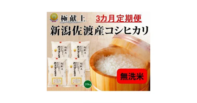 【ふるさと納税】無洗米20kg 新潟県佐渡産コシヒカリ20kg(5kg×4)×3回「3カ月定期便」 | お米 こめ 白米 食品 人気 おすすめ 送料無料