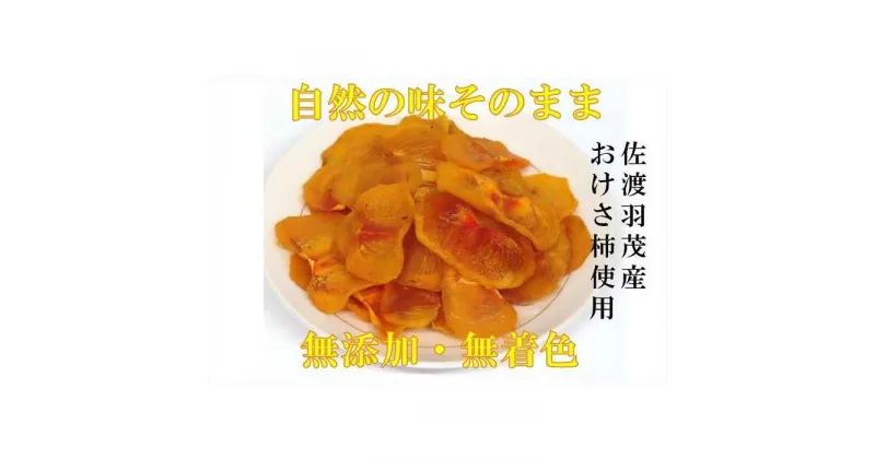 【ふるさと納税】佐渡羽茂産おけさ柿の柿チップ（40g）×8袋セット