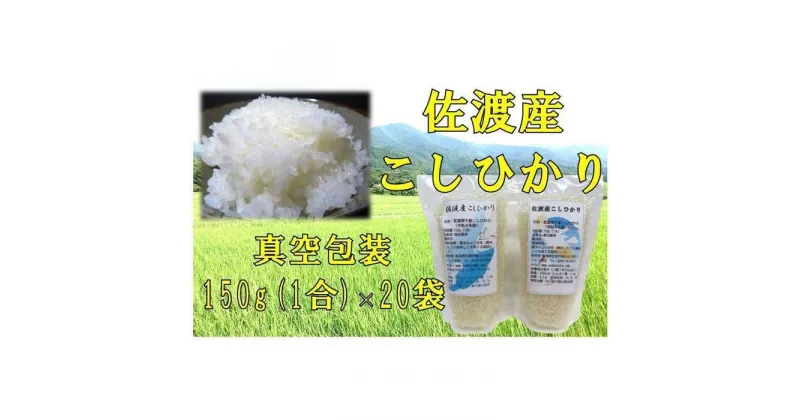 【ふるさと納税】【令和6年産】佐渡高千産こしひかり　150g(1合)×20袋セット