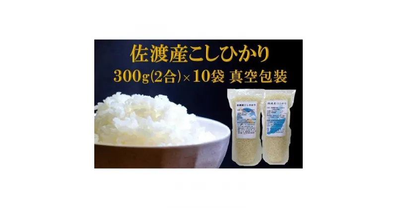 【ふるさと納税】【令和6年産】佐渡高千産こしひかり　300g×10袋セット（真空包装）