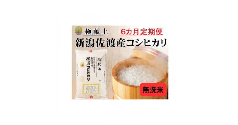 【ふるさと納税】無洗米5kg 新潟県佐渡産コシヒカリ5kg×6回「6カ月定期便」 | お米 こめ 白米 食品 人気 おすすめ 送料無料