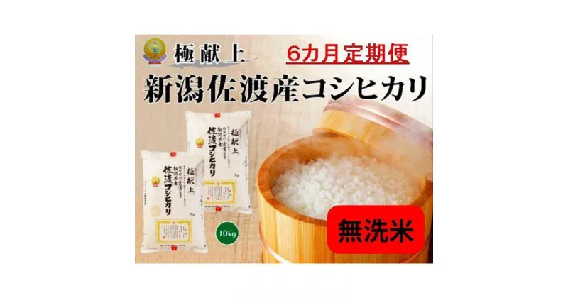 【ふるさと納税】無洗米10kg 新潟県佐渡産コシヒカリ10kg(5kg×2)×6回「6カ月定期便」 | お米 こめ 白米 食品 人気 おすすめ 送料無料