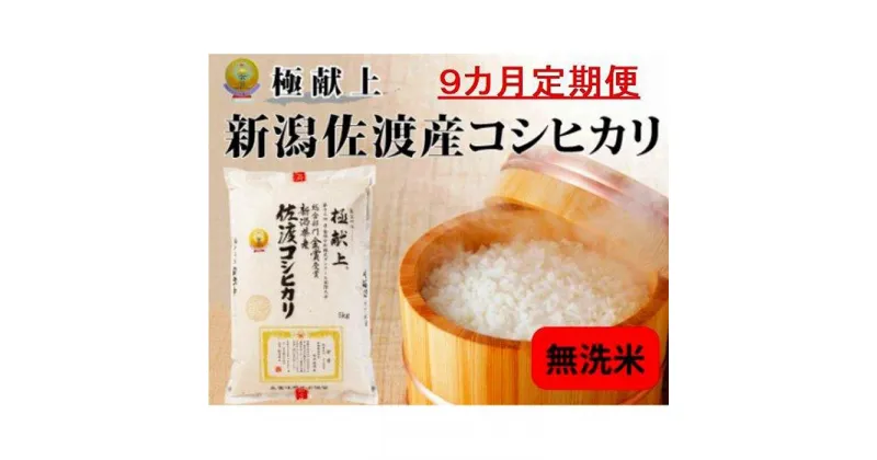 【ふるさと納税】無洗米5kg 新潟県佐渡産コシヒカリ5kg×9回「9カ月定期便」 | お米 こめ 白米 食品 人気 おすすめ 送料無料