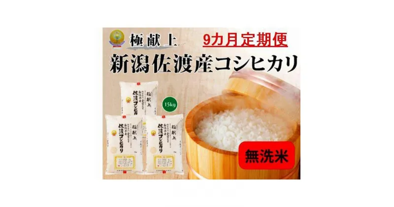 【ふるさと納税】無洗米15kg 新潟県佐渡産コシヒカリ15kg(5kg×3)×9回「9カ月定期便」 | お米 こめ 白米 食品 人気 おすすめ 送料無料