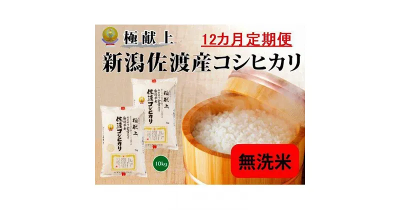 【ふるさと納税】無洗米10kg 新潟県佐渡産コシヒカリ10kg(5kg×2)×12回「12カ月定期便」 | お米 こめ 白米 食品 人気 おすすめ 送料無料