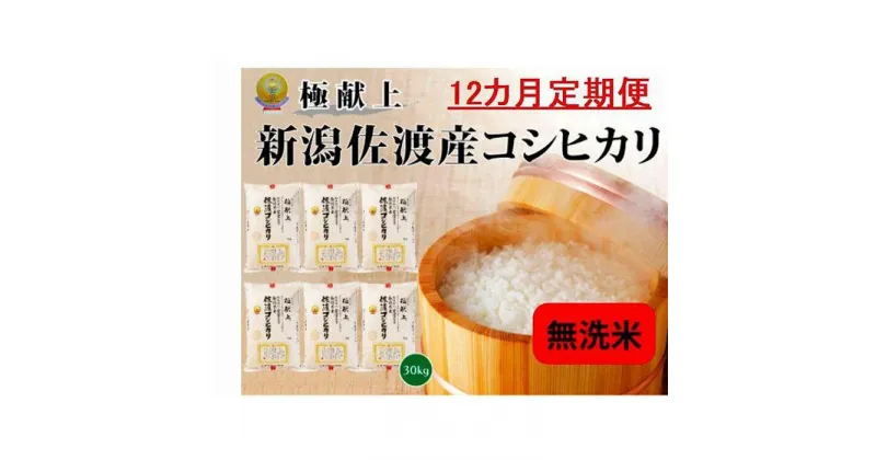 【ふるさと納税】無洗米30kg 新潟県佐渡産コシヒカリ30kg(5kg×6)×12回「12カ月定期便」 | お米 こめ 白米 食品 人気 おすすめ 送料無料