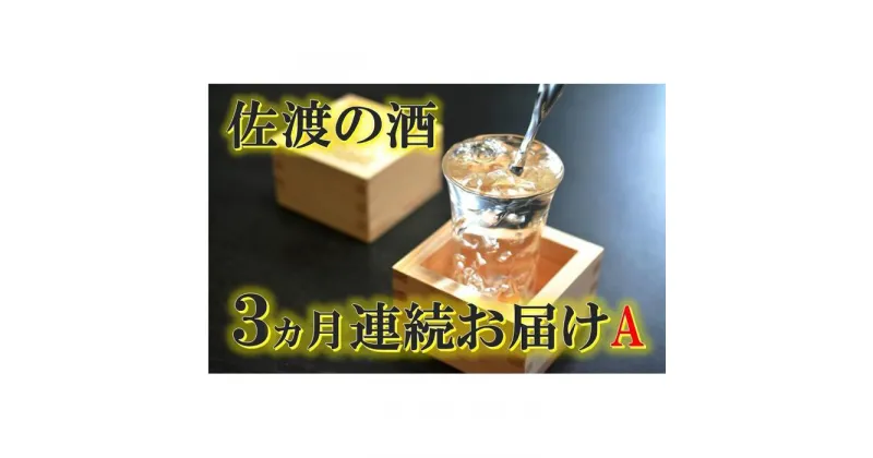 【ふるさと納税】【定期便】佐渡の酒3カ月連続お届けA