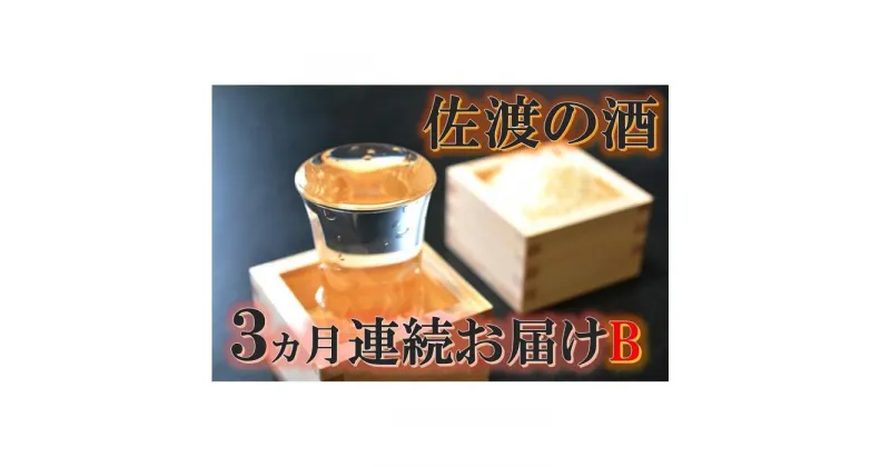 【ふるさと納税】【定期便】佐渡の酒3カ月連続お届けB