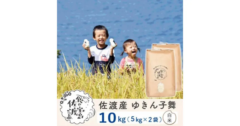 【ふるさと納税】【新米】佐渡島産 ゆきん子舞 白米 10kg(5kg×2袋) 令和6年産 | お米 こめ 白米 食品 人気 おすすめ 送料無料