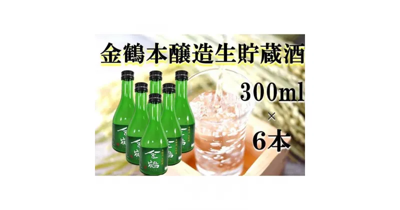 【ふるさと納税】金鶴 本醸造生貯蔵酒　300ml×6本 | お酒 さけ 人気 おすすめ 送料無料 ギフト