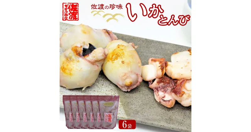 【ふるさと納税】珍味　いかとんび　6袋 | 魚介類 水産 食品 人気 おすすめ 送料無料