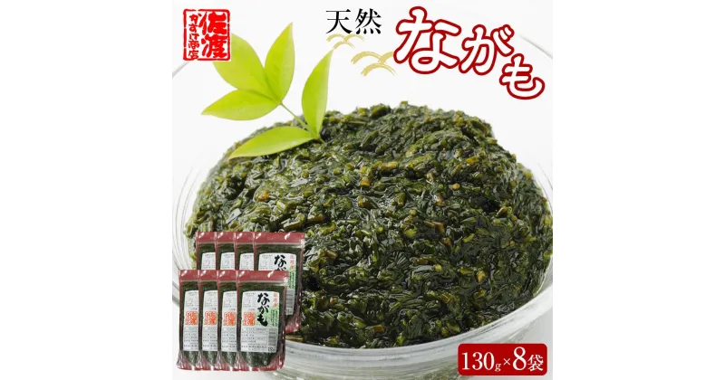 【ふるさと納税】佐渡産　天然ながも(アカモク)　130g×8袋 | 魚介類 水産 食品 人気 おすすめ 送料無料