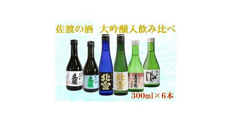 【ふるさと納税】佐渡の酒　満足飲み比べセット　300ml×6本 | お酒 さけ 人気 おすすめ 送料無料 ギフト