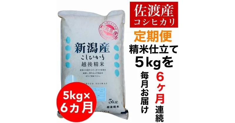 【ふるさと納税】【令和6年度産新米】【毎月定期便】佐渡羽茂産コシヒカリ 5kg(精米)　全6回