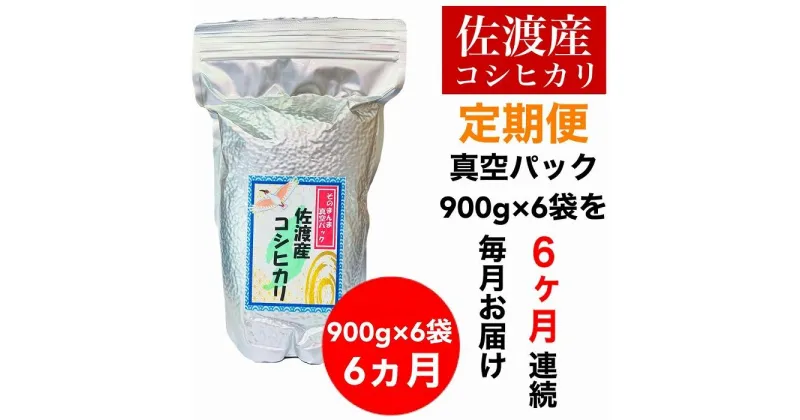 【ふるさと納税】【令和6年度産新米】【毎月定期便】佐渡羽茂産コシヒカリ そのまんま真空パック 900g×6袋(精米)　全6回