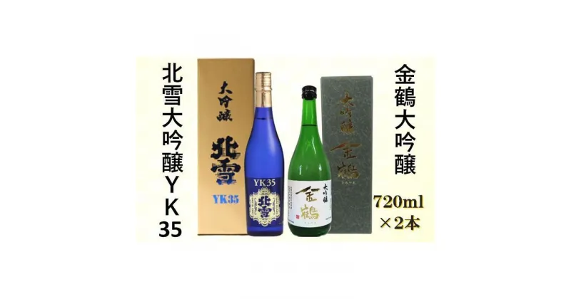 【ふるさと納税】北雪大吟醸YK35＆金鶴大吟醸　720ml×2本セット | お酒 さけ 人気 おすすめ 送料無料 ギフト