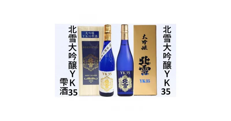 【ふるさと納税】北雪大吟醸YK35＆北雪大吟醸YK35雫酒　720ml×2本セット | お酒 さけ 人気 おすすめ 送料無料 ギフト