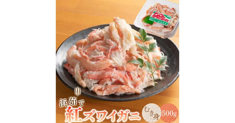 【ふるさと納税】『佐渡島から食卓へ』浜茹で紅ズワイガニむき身（500g/1p） | 蟹 魚介類 水産 食品 人気 おすすめ 送料無料