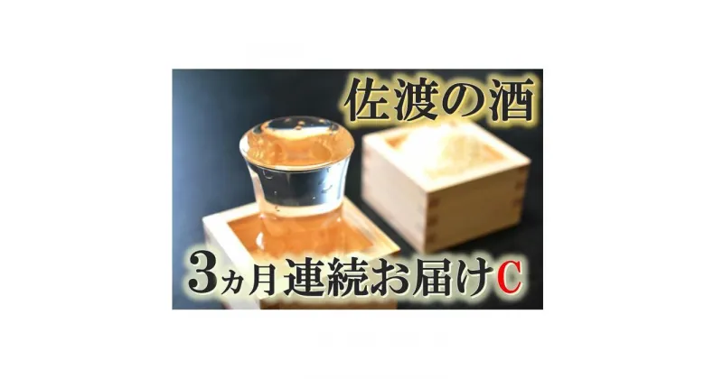 【ふるさと納税】【定期便】佐渡の酒3カ月連続お届けC | お酒 さけ 人気 おすすめ 送料無料 ギフト