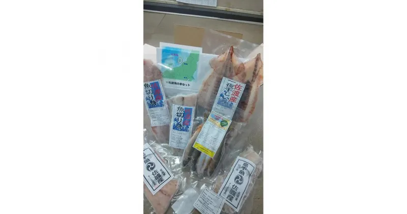 【ふるさと納税】佐渡のさかな切り身おまかせセット　3種～5種 | 魚介類 水産 食品 人気 おすすめ 送料無料