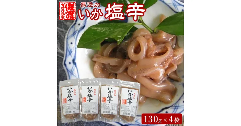 【ふるさと納税】【無添加】いか塩辛130g×4袋 | 魚介類 水産 食品 人気 おすすめ 送料無料