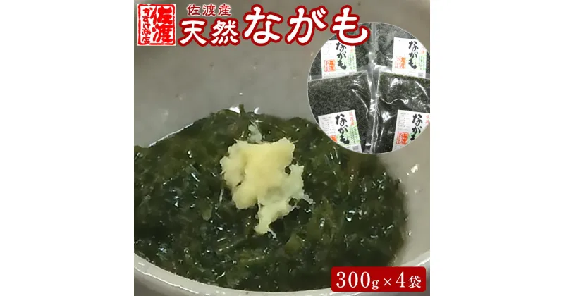 【ふるさと納税】佐渡産 天然ながも（アカモク）300g×4袋 | 魚介類 水産 食品 人気 おすすめ 送料無料