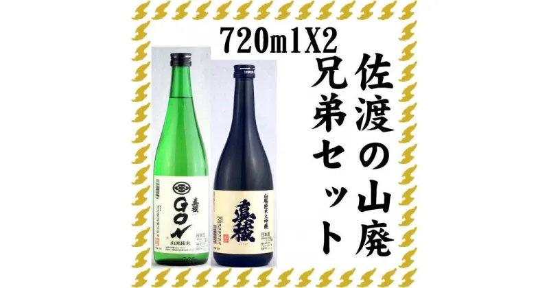 【ふるさと納税】伝統的酒造り佐渡の山廃兄弟セット　720ml×2本（山廃純米大吟醸、山廃純米GON　各1本） | お酒 さけ 人気 おすすめ 送料無料 ギフト