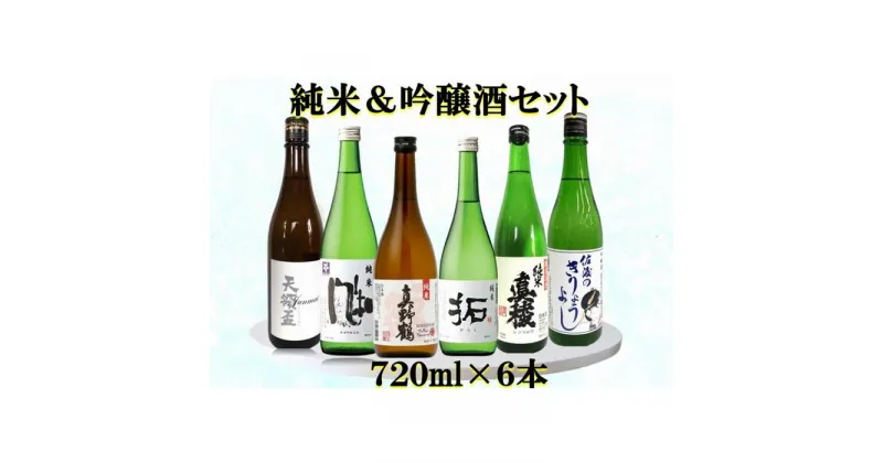 【ふるさと納税】佐渡の蔵元　純米&吟醸酒セット　720ml×6本 | お酒 さけ 人気 おすすめ 送料無料 ギフト