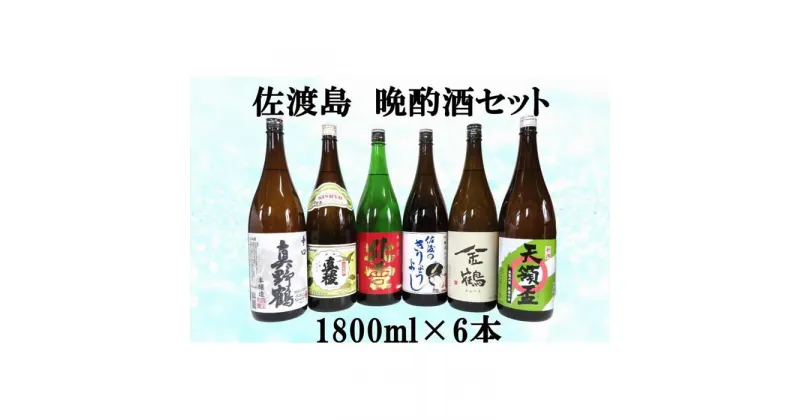 【ふるさと納税】佐渡島　晩酌酒セット　1800ml×6本 | お酒 さけ 人気 おすすめ 送料無料 ギフト