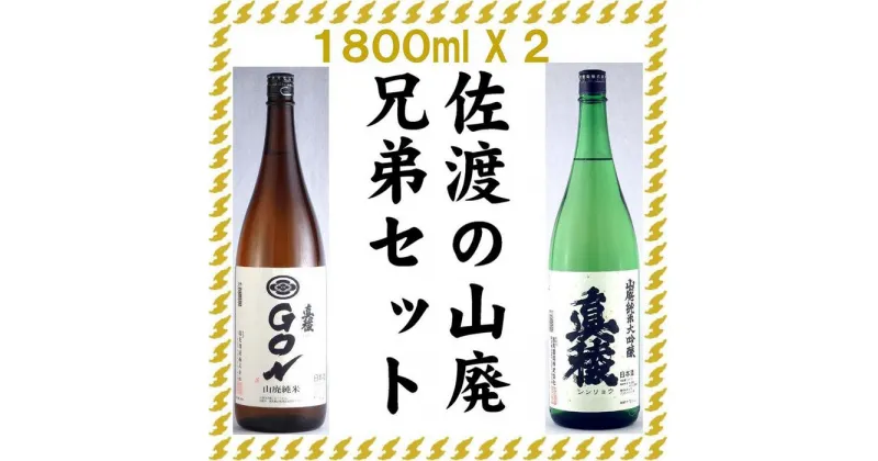 【ふるさと納税】佐渡の山廃兄弟セット　1800ml×2本（山廃純米大吟醸、山廃純米GON　各1本） | お酒 さけ 人気 おすすめ 送料無料 ギフト