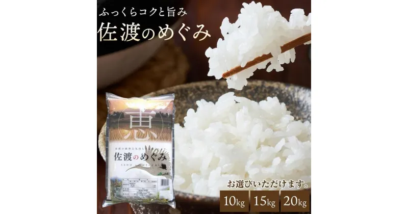 【ふるさと納税】米 佐渡産 ブレンド米 ( 10kg / 15kg / 20kg ) 佐渡のめぐみ | 新潟 佐渡産 コシヒカリ 米 お米 白米 精米 こめ ふるさと納税 ご飯 人気 おすすめ 高評価 お楽しみ おにぎり 送料無料