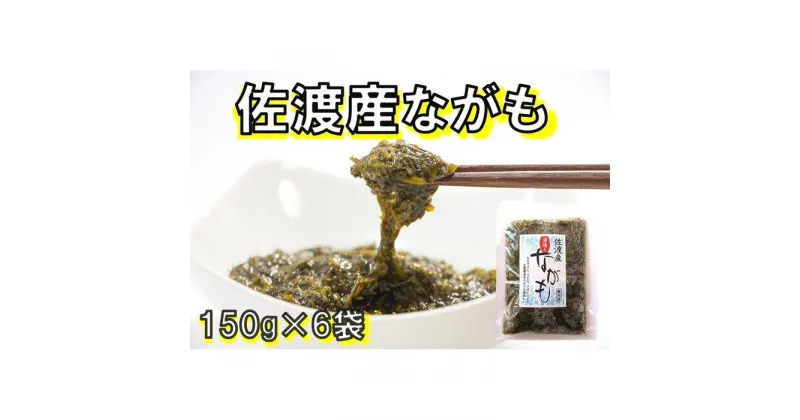 【ふるさと納税】佐渡産　湯通しながも(冷凍)　150g×6袋 | 海藻 海産物 水産 食品 人気 おすすめ 送料無料