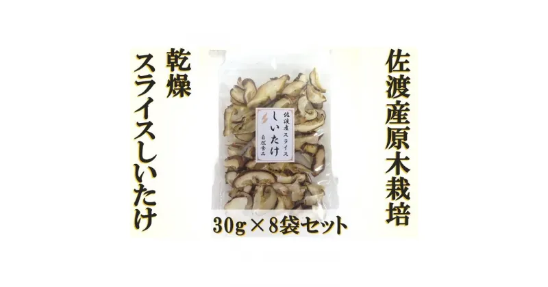 【ふるさと納税】佐渡産乾燥スライスしいたけ　30g×8袋 | 食品 加工食品 人気 おすすめ 送料無料