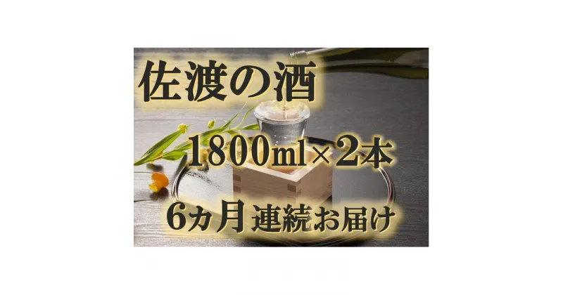 【ふるさと納税】【定期便】佐渡の酒　毎月1800ml×2本お届け【6ヵ月連続】 | お酒 さけ 人気 おすすめ 送料無料 ギフト